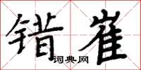 周炳元錯崔楷書怎么寫