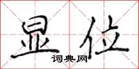 侯登峰顯位楷書怎么寫