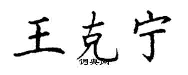 丁謙王克寧楷書個性簽名怎么寫