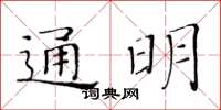 黃華生通明楷書怎么寫