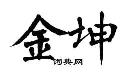 翁闓運金坤楷書個性簽名怎么寫