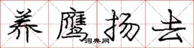 龐中華養鷹揚去行書怎么寫