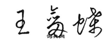 駱恆光王劍蝶草書個性簽名怎么寫