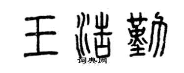 曾慶福王浩勤篆書個性簽名怎么寫