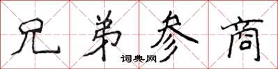 侯登峰兄弟參商楷書怎么寫