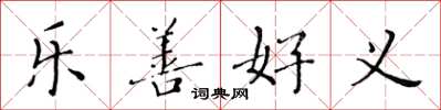 黃華生樂善好義楷書怎么寫