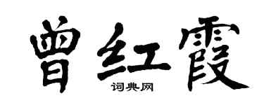 翁闓運曾紅霞楷書個性簽名怎么寫