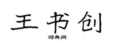 袁強王書創楷書個性簽名怎么寫