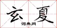 袁強玄夏楷書怎么寫