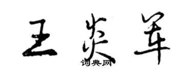 曾慶福王炎軍行書個性簽名怎么寫