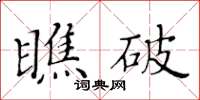 黃華生瞧破楷書怎么寫