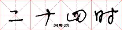 王冬齡二十四時草書怎么寫