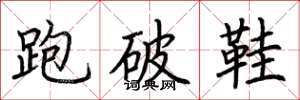 荊霄鵬跑破鞋楷書怎么寫