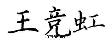 丁謙王競虹楷書個性簽名怎么寫