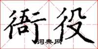 丁謙衙役楷書怎么寫