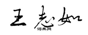 曾慶福王志如行書個性簽名怎么寫