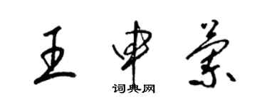 梁錦英王申蘭草書個性簽名怎么寫