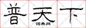 柯春海普天下隸書怎么寫