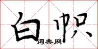 周炳元白幟楷書怎么寫