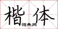 荊霄鵬楷體楷書怎么寫