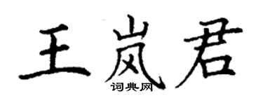 丁謙王嵐君楷書個性簽名怎么寫