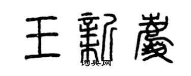 曾慶福王新慶篆書個性簽名怎么寫
