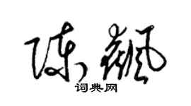 梁錦英陳飆草書個性簽名怎么寫