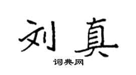 袁強劉真楷書個性簽名怎么寫