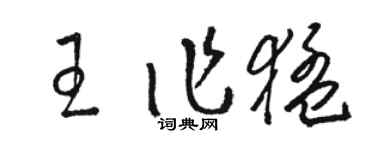 駱恆光王作猛草書個性簽名怎么寫
