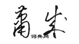 駱恆光蕭成草書個性簽名怎么寫