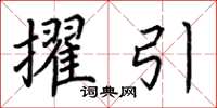 荊霄鵬擢引楷書怎么寫