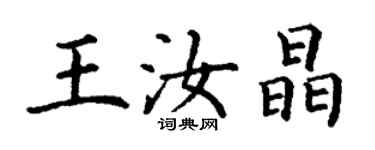 丁謙王汝晶楷書個性簽名怎么寫