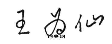 駱恆光王為仙草書個性簽名怎么寫