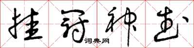 曾慶福掛冠神武草書怎么寫