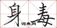 駱恆光身毒楷書怎么寫