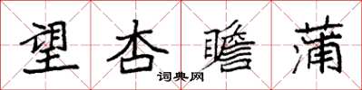 袁強望杏瞻蒲楷書怎么寫