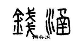 曾慶福錢涵篆書個性簽名怎么寫