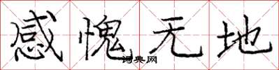 龐中華感愧無地楷書怎么寫