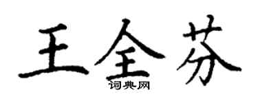 丁謙王全芬楷書個性簽名怎么寫