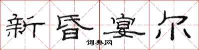 范連陞新昏宴爾隸書怎么寫