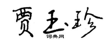 曾慶福賈玉珍行書個性簽名怎么寫