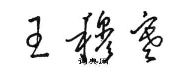 駱恆光王穆寒草書個性簽名怎么寫
