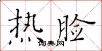 黃華生熱臉楷書怎么寫