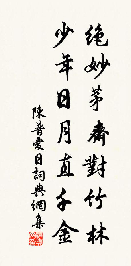 婉孌晉陽京，踟躕野人室 詩詞名句