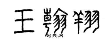 曾慶福王翰翔篆書個性簽名怎么寫