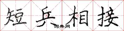 侯登峰短兵相接楷書怎么寫