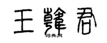 曾慶福王韓君篆書個性簽名怎么寫