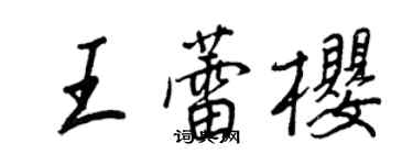 王正良王蕾櫻行書個性簽名怎么寫