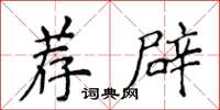 侯登峰薦辟楷書怎么寫