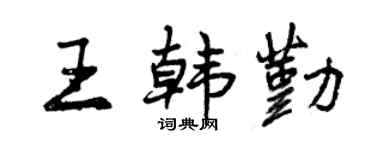 曾慶福王韓勤行書個性簽名怎么寫